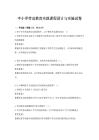 中小學(xué)勞動(dòng)教育實(shí)踐課程設(shè)計(jì)與實(shí)施試卷