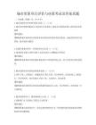 城市更新項目評估與決策考試及答案真題