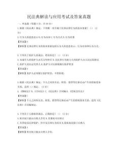 民法典解讀與應用考試及答案真題