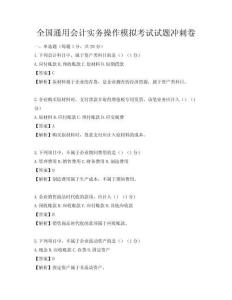 全国通用会计实务操作模拟考试试题冲刺卷