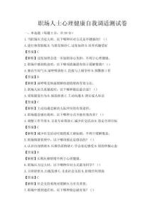 职场人士心理健康自我调适测试卷