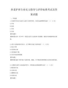 養老護理專業實習指導與評價標準考試及答案試題