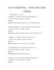 2025年家庭教育理念，培养孩子健全人格科目测试卷