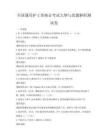 全國通用護士資格證考試大綱與真題解析測試卷