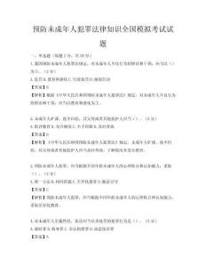 預防未成年人犯罪法律知識全國模擬考試試題