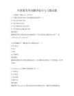 全國通用英語翻譯技巧與習題試題