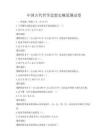 中国古代哲学思想史概览测试卷