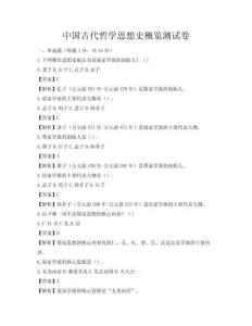 中国古代哲学思想史概览测试卷