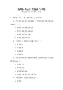通用财务会计实务操作试题