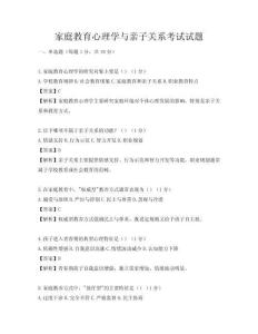 家庭教育心理学与亲子关系考试试题