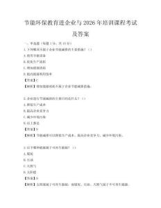 节能环保教育进企业与2026年培训课程考试及答案
