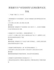 新能源汽车产业发展政策与法规试题考试及答案