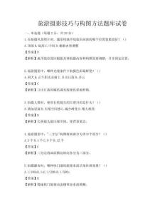 旅游摄影技巧与构图方法题库试卷