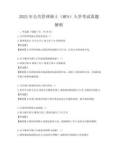 2025年公共管理硕士（MPA）入学考试真题解析