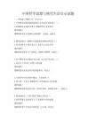中国哲学思想与现代生活启示试题