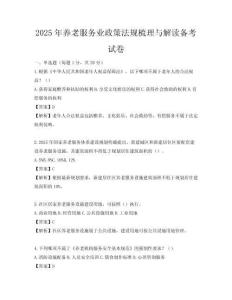 2025年養老服務業政策法規梳理與解讀備考試卷