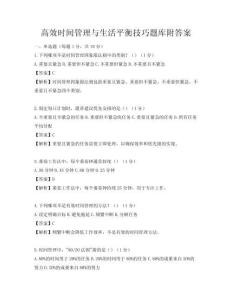 高效時間管理與生活平衡技巧題庫附答案