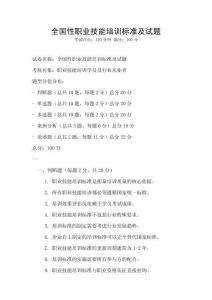 全国性职业技能培训标准及试题