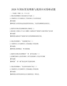 2026年國際貿易摩擦與我國應對策略試題