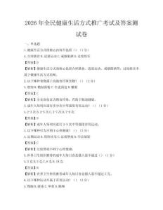 2026年全民健康生活方式推广考试及答案测试卷