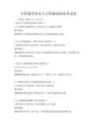全国通用企业人力资源规划备考试卷
