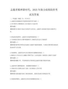 志愿者精神新時代，2025年助力疫情防控考試及答案