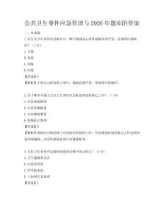 公共衛生事件應急管理與2026年題庫附答案