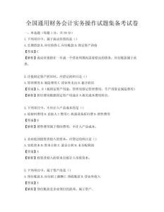 全国通用财务会计实务操作试题集备考试卷
