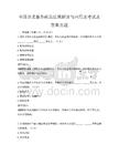 全國養老服務政策法規解讀與應用及考試及答案真題
