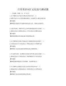 日常英語詞匯記憶技巧測試題