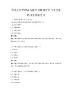養老護理員職業技能培訓質量評估與改進策略試卷模擬考試