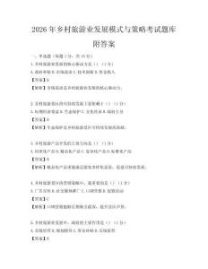 2026年乡村旅游业发展模式与策略考试题库附答案
