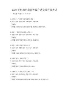 2026年職場職業素養提升試卷及答案考試