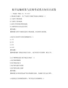 航空运输政策与法规考试重点知识点试卷