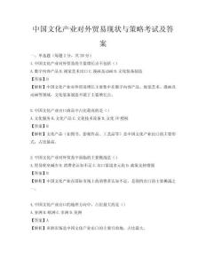 中國文化產業對外貿易現狀與策略考試及答案