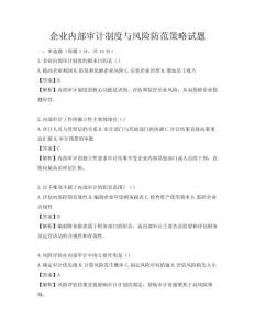 企业内部审计制度与风险防范策略试题