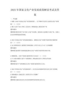 2025年国家文化产业发展政策解读考试及答案
