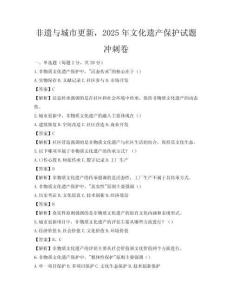 非遺與城市更新，2025年文化遺產保護試題沖刺卷