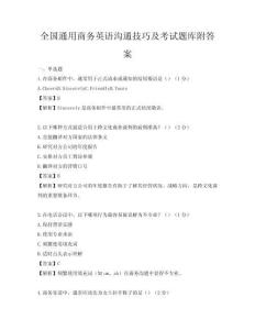 全國通用商務(wù)英語溝通技巧及考試題庫附答案