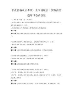 职业资格认证考试：全国通用会计实务操作题库试卷及答案