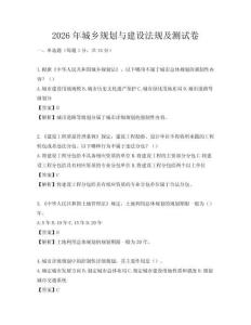 2026年城乡规划与建设法规及测试卷