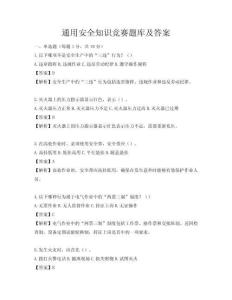 通用安全知識競賽題庫及答案