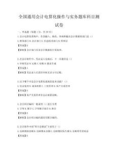 全国通用会计电算化操作与实务题库科目测试卷