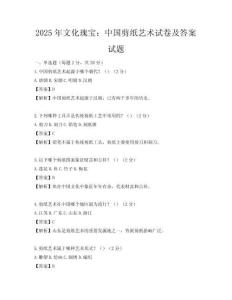 2025年文化瑰宝：中国剪纸艺术试卷及答案试题
