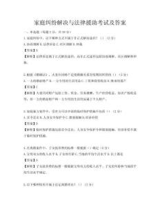家庭纠纷解决与法律援助考试及答案