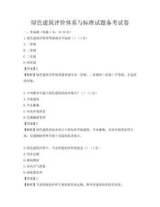 綠色建筑評價(jià)體系與標(biāo)準(zhǔn)試題備考試卷