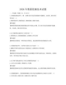 2026年數(shù)據(jù)挖掘技術(shù)試題