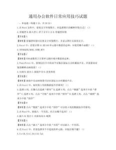 通用辦公軟件日常應用技巧試題