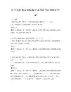 民法典婚姻家庭編解讀及模擬考試題庫附答案