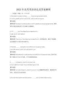 2025年高考英語語法及答案解析